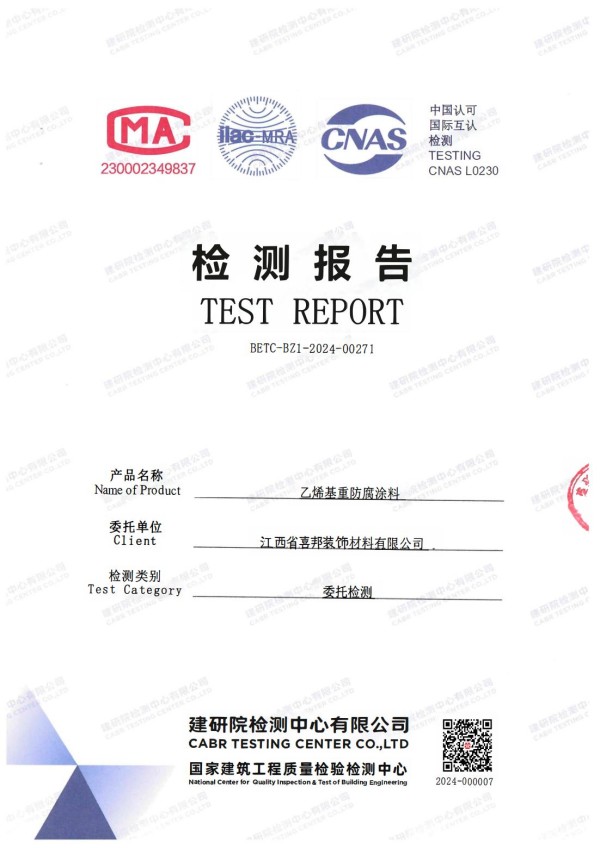 襄阳防腐公司乙烯基重防腐涂料通过国家建筑工程质量检验检测中心检测