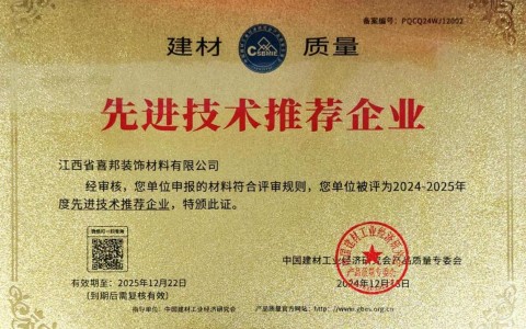 襄阳喜邦地坪公司荣获《建材质量-先进技术推荐企业》称号