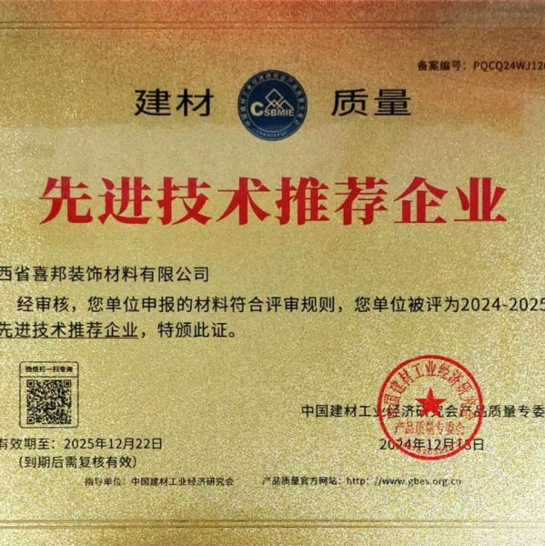 襄阳喜邦地坪公司荣获《建材质量-先进技术推荐企业》称号