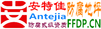 耐固®襄阳防腐地坪